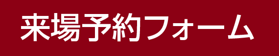 来場予約フォーム