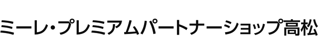 ミーレ・ショップ 高松