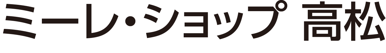 ミーレ・ショップ 高松